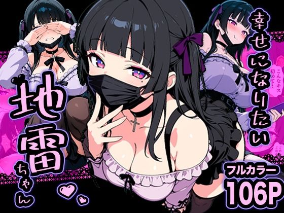 【ネタバレ】幸せになりたい地雷ちゃん｜d_732539