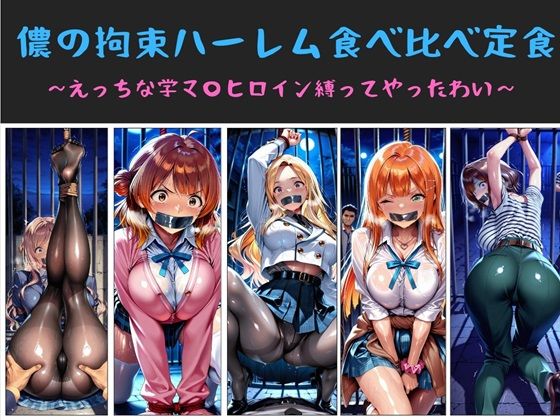 【ネタバレ】儂の拘束ハーレム食べ比べ定食 〜えっちな学マ〇ヒロイン縛ってやったわい〜｜d_733125