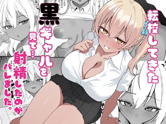 【ネタバレ】転校してきた黒ギャルを見て、射精したのがバレました｜d_734386