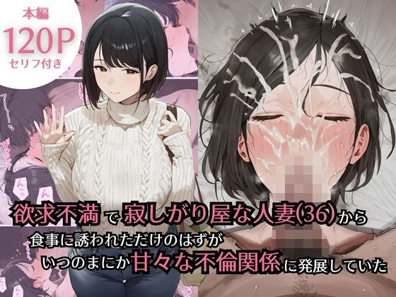 【ネタバレ】欲求不満で寂しがり屋な人妻（36）から食事に誘われただけのはずがいつのまにか甘々な不倫関係になっていた｜d_734434