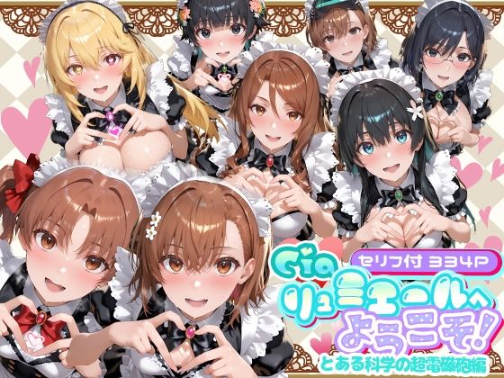 【ネタバレ】Ciaリュミエールへようこそ！ とある科学の超電磁砲編｜d_734663