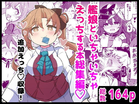 【ネタバレ】艦〇といちゃいちゃえっちする本！総集編｜d_734940