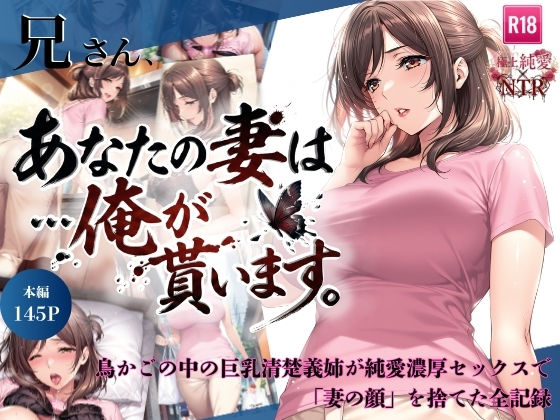 【ネタバレ】兄さん、あなたの妻は…俺が貰います。〜鳥かごの中の巨乳清楚義姉が純愛濃厚セックスで「妻の顔」を捨てた全記録〜｜d_734941
