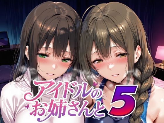 【ネタバレ】アイドルのお姉さんと5｜d_735226