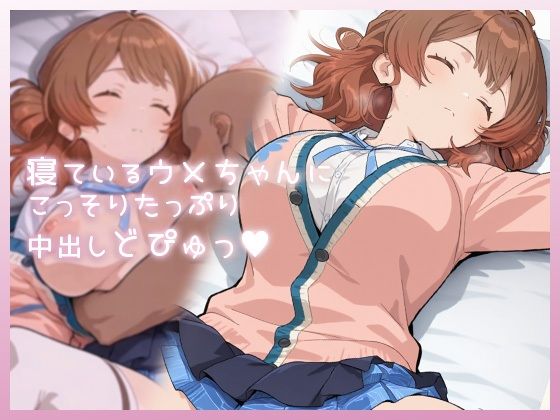 【ネタバレ】寝ているウメちゃんにこっそりたっぷり中出しどぴゅっ｜d_735695