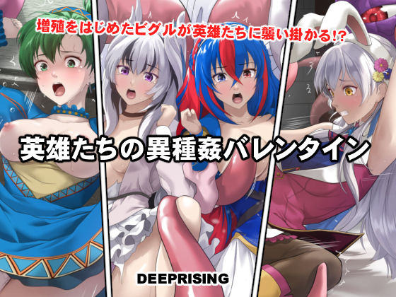 【ネタバレ】英雄たちの異種姦バレンタイン｜d_735930