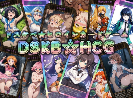 【ネタバレ】DSKB☆HCG｜d_735945