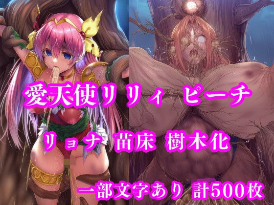 【ネタバレ】愛天使リリィ＆ピーチ 邪悪の樹敗北 〜苗床木人形に堕つ〜｜d_736014