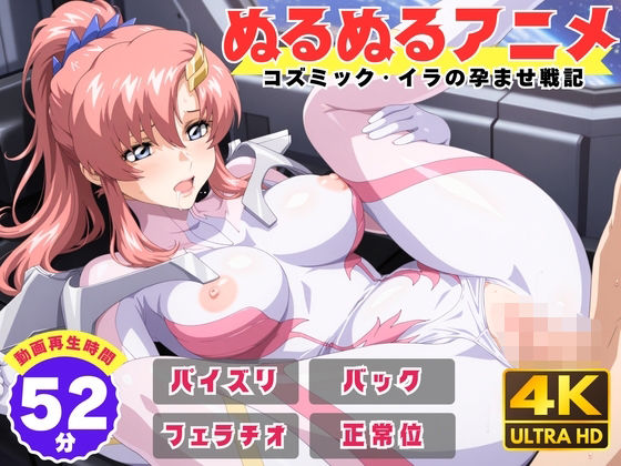 【ネタバレ】【ぬるぬるアニメ】コズミック・イラの孕ませ戦記｜d_736304