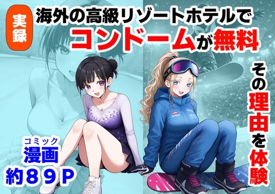 【ネタバレ】実録！海外の高級リゾートホテルで、コンドームが無料。その理由を体験！｜d_736685