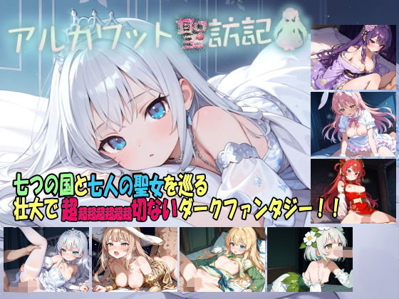 【ネタバレ】アルカワット聖訪記 製品版｜d_736731