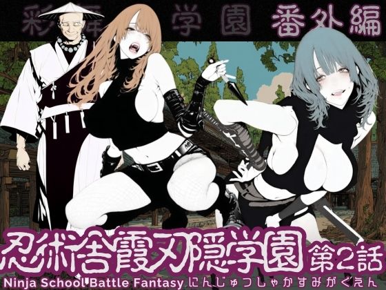 【ネタバレ】忍術舎 霞刃隠学園 第02話｜d_737088