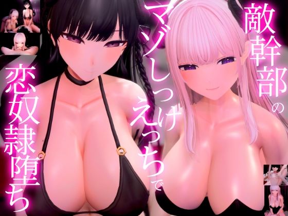 【ネタバレ】【3Dアニメ×ASMR】敵幹部のわる〜いお姉さんサキュバス様の甘やかしマゾしつけえっちで勇者の僕がわからせられる｜d_737224