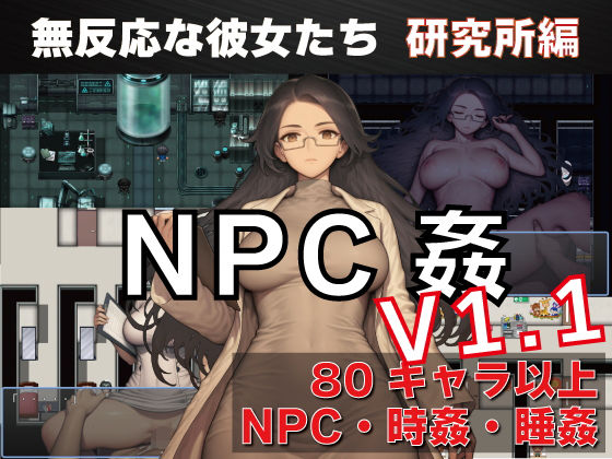 【ネタバレ】NPC姦 無反応な彼女たち 研究所編｜d_737276