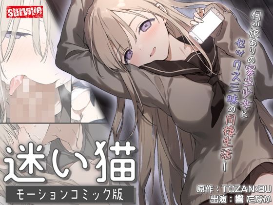 【ネタバレ】迷い猫 モーションコミック版｜d_738002