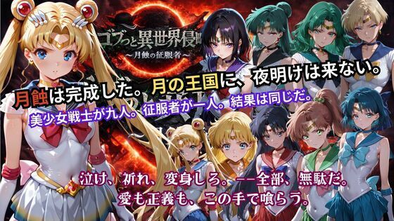 【ネタバレ】ゴブっと異世界侵略5 〜月蝕の征服者〜｜d_738006