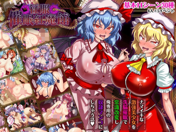 【ネタバレ】征服 催●紅魔館｜d_738023