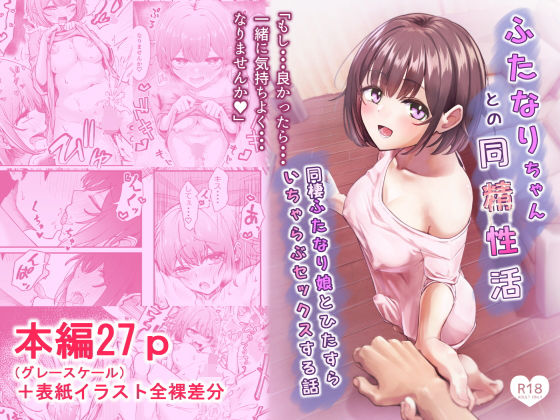 【ネタバレ】ふたなりちゃんとの同精性活〜同棲ふたなり娘とひたすらいちゃらぶセックスする話〜｜d_738041