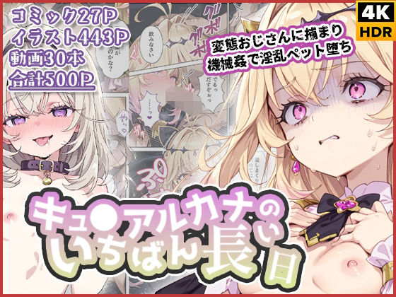 【ネタバレ】キュ◯アルカナのいちばん長い日〜変態おじさんに捕まり機械姦で淫乱ペット堕ち〜｜d_738326