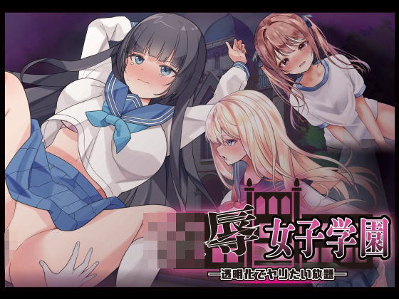 【ネタバレ】凌●女子学園 〜透明化でヤリたい放題〜｜d_738469