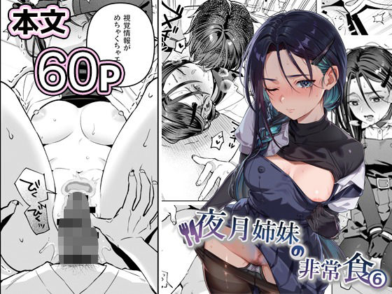 【ネタバレ】夜月姉妹の非常食5＋6｜d_738562