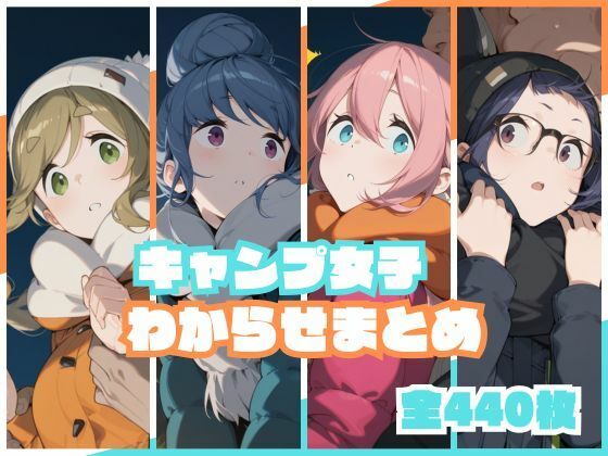 【ネタバレ】キャンプ女子わからせまとめ｜d_738639