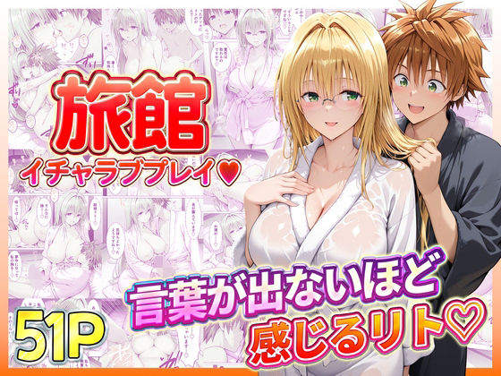 【ネタバレ】旅館でイチャラブプレイ！ティアーユのテクニックに声が出ないほど感じるリトさん｜d_739076