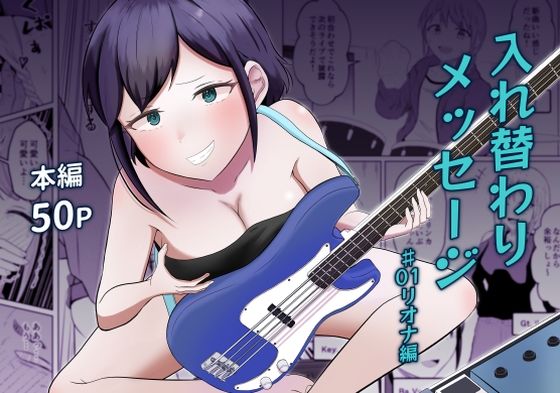 【ネタバレ】入れ替わりメッセージ♯01リオナ編｜d_739237