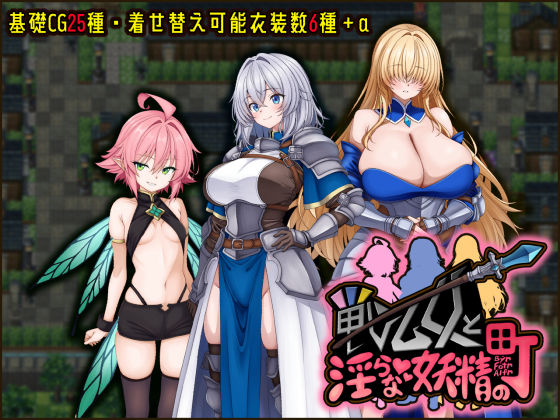 【ネタバレ】戦乙女と淫らな妖精の町｜d_739758