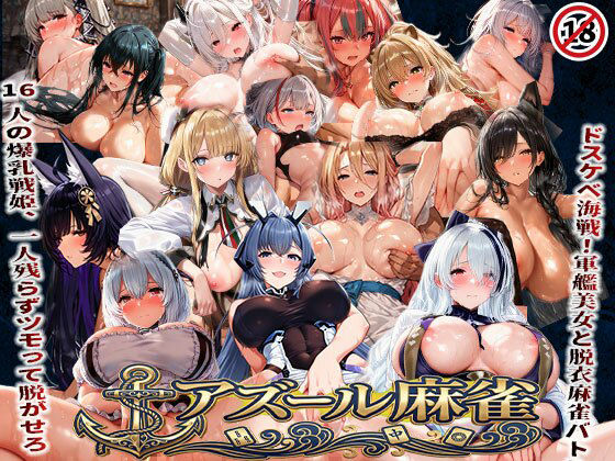 【ネタバレ】アズール麻雀 蒼き鋼の乙女と全裸麻雀 〜ドスケベ海戦！軍艦美女と脱衣麻雀バトル16人の戦姫、全員堕とせ〜｜d_739814