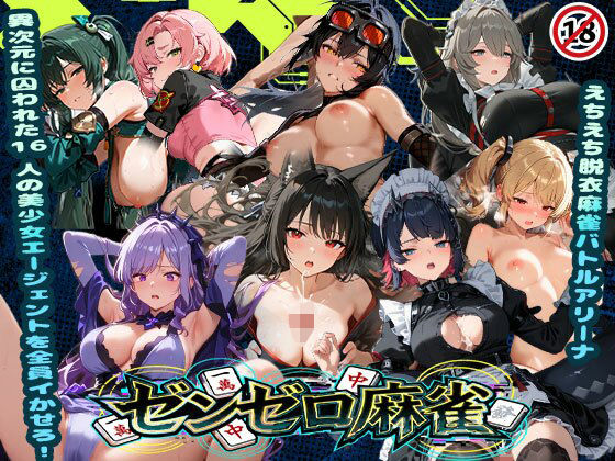 【ネタバレ】えちえち脱衣麻雀バトルアリーナ ゼンゼロ麻雀 〜異次元に囚われた16人の美女エージェントを全員イかせろ！〜｜d_739841