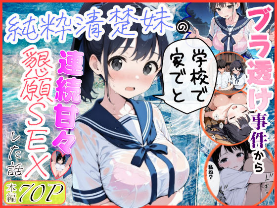 【ネタバレ】純粋清楚妹のブラ透け事件から、学校で家でと連続甘々中出し懇願SEXした話｜d_739883