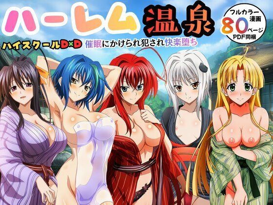 【ネタバレ】ハーレム温泉ハイスクールD×D！催●にかけられ犯●れ快楽堕ち｜d_739965