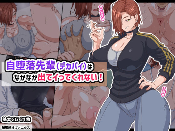 【ネタバレ】自堕落先輩（デカパイ）はなかなか出てイってくれない！｜d_740185