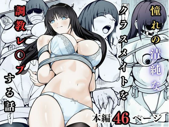 【ネタバレ】憧れの清純なクラスメイトを調教レ◯プする話｜d_740463