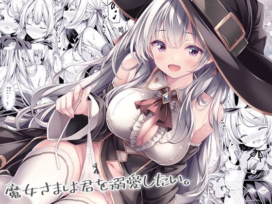 【ネタバレ】魔女さまは君を溺愛したい。｜d_740687