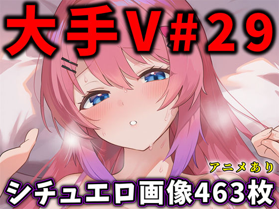 【ネタバレ】大人気Vtuberのエロ画像集 29｜d_740747