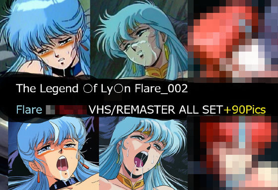 【ネタバレ】The Legend ○f Ly○n Flare_002 Flare VHS/REMASTER ALL SET｜d_740874