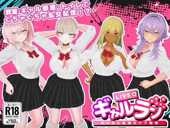 【ネタバレ】ギャルラン-ギャルと乱交ライブ配信-｜d_740976