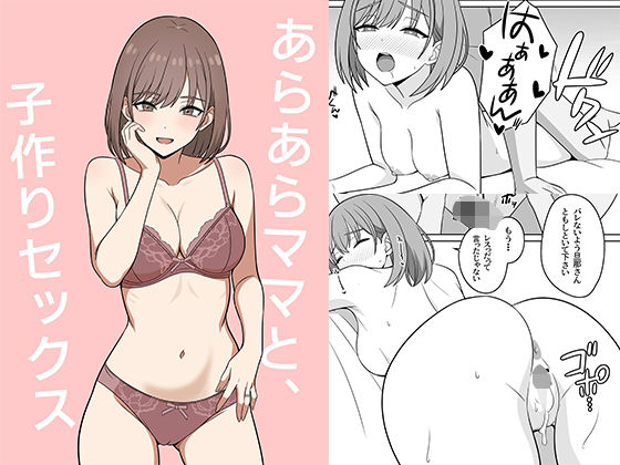 【ネタバレ】あらあらママと、子作りセックス｜d_741363