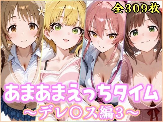 【ネタバレ】あまあまえっちタイム デレ〇ス編3｜d_741555