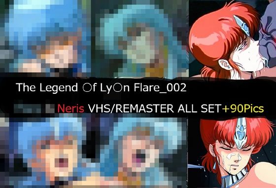 【ネタバレ】The Legend ○f Ly○n Flare_002 Neris VHS/REMASTER ALL SET｜d_741680