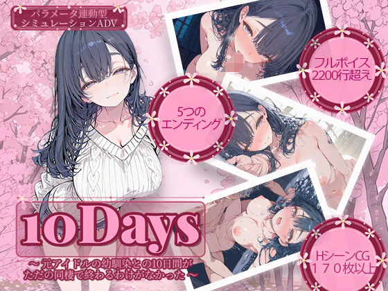【ネタバレ】10Days 〜元アイドルの幼馴染との10日間がただの同棲で終わるわけがなかった〜｜d_741853