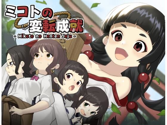 【ネタバレ】ミコトの変転成就｜d_741937