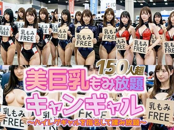 【ネタバレ】【動画】乳もみFREEモーターショー！ハイレグ美巨乳キャンギャル150人超を指名して揉み放題｜d_741965