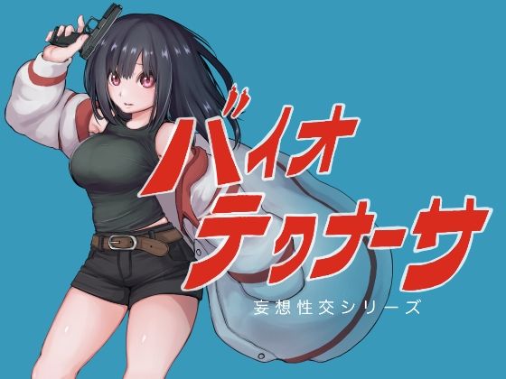 【ネタバレ】バイオテクナーサ｜d_742101