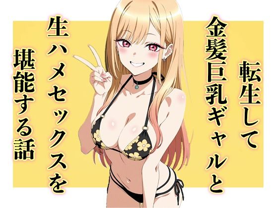 【ネタバレ】転生して金髪巨乳ギャルと生ハメセックスを堪能する話｜d_742103