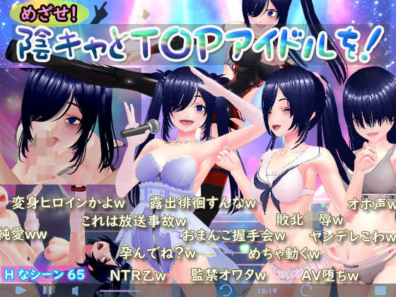 【ネタバレ】めざせ！陰キャとTOPアイドルを！｜d_742107