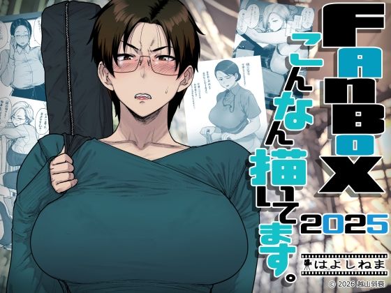 【ネタバレ】FANBOXでこんなん描いてます。2025｜d_742219