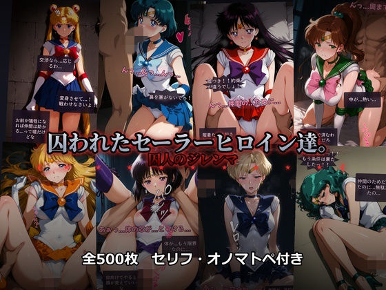 【ネタバレ】囚われたセーラーヒロイン達。囚人のジレンマ 「仲間を救うには、自分の体を差し出すしかなかった――」｜d_742360